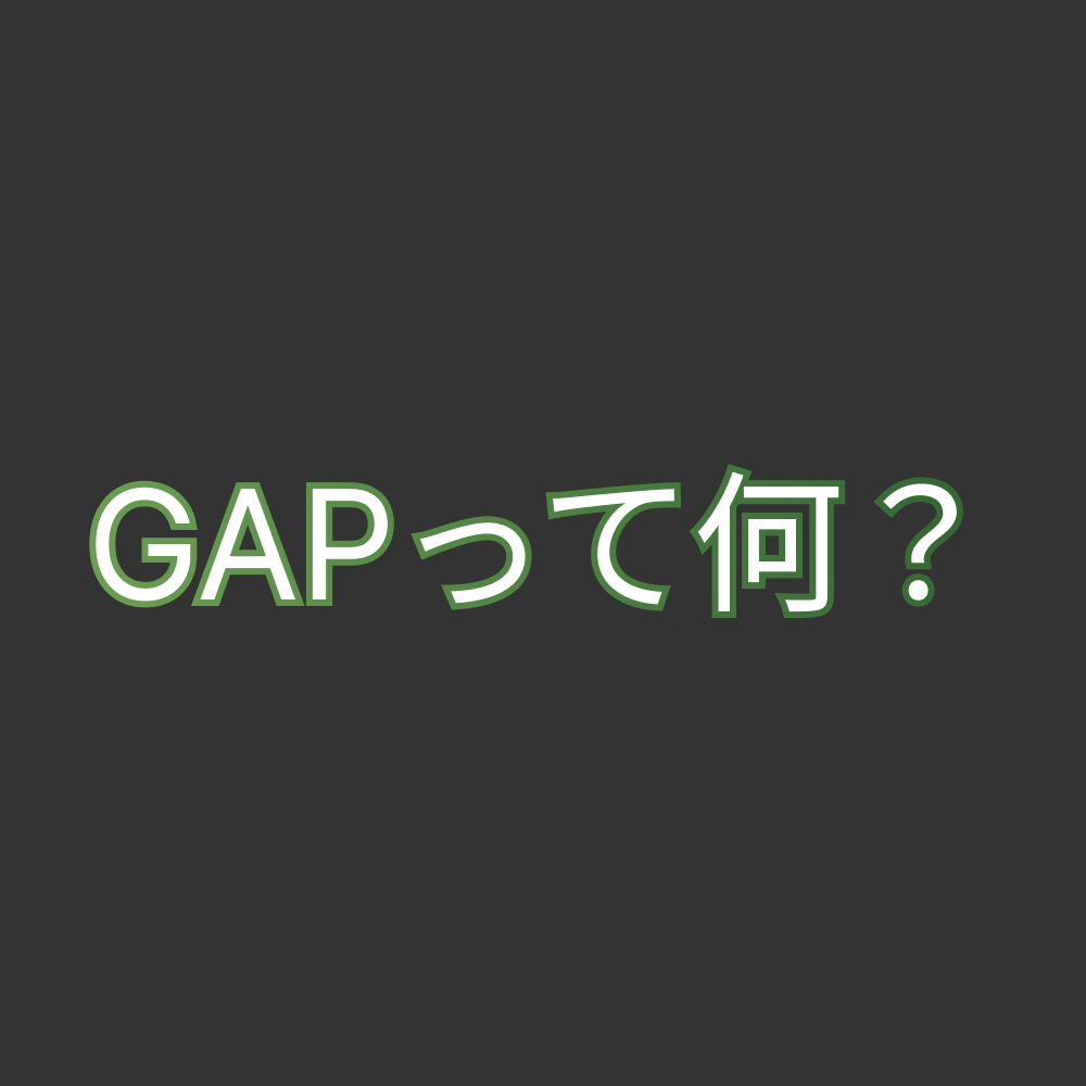 GAP(ギャップ)とは?【ブランドではない!】 agricreation